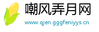 嘲风弄月网